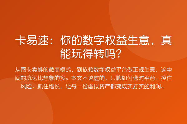 卡易速:你的数字权益生意,真能玩得转吗?