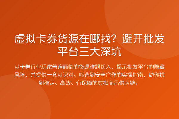 虚拟卡券货源在哪找？避开批发平台三大深坑
