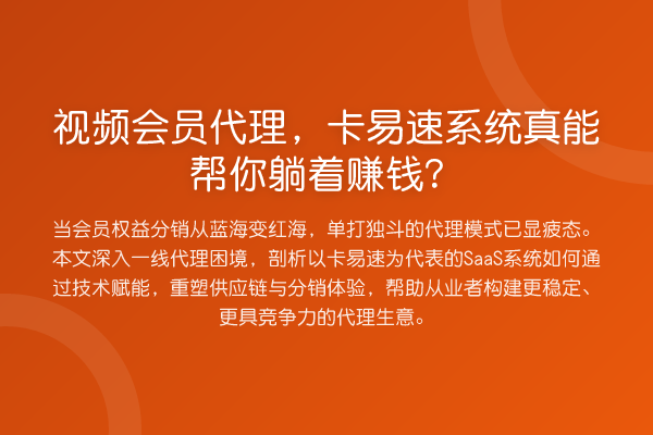 视频会员代理，卡易速系统真能帮你躺着收益分析？