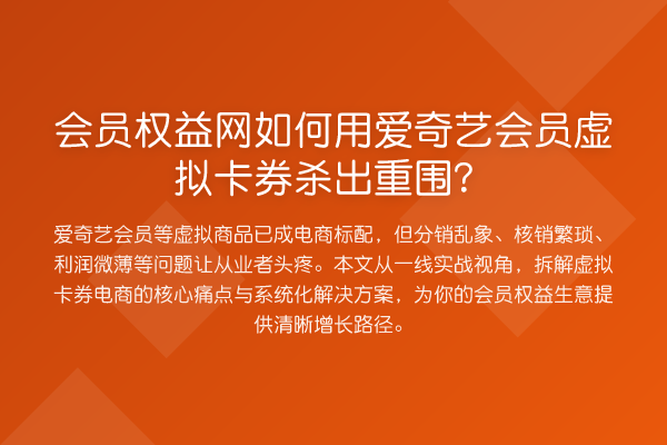 会员权益网如何用爱奇艺会员虚拟卡券杀出重围？