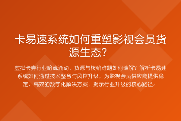 卡易速系统如何重塑影视会员货源生态？