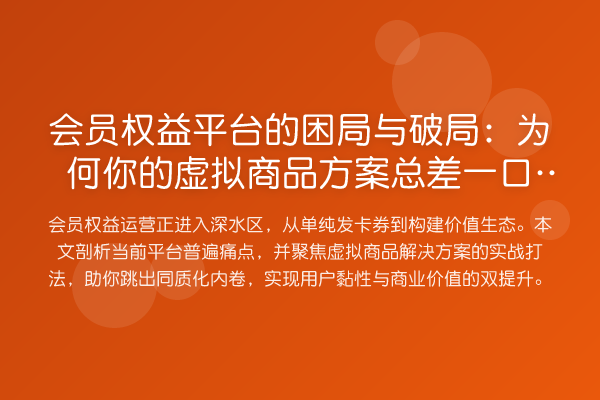 会员权益平台的困局与破局：为何你的虚拟商品方案总差一口气？