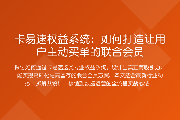卡易速权益系统：如何打造让用户主动买单的联合会员