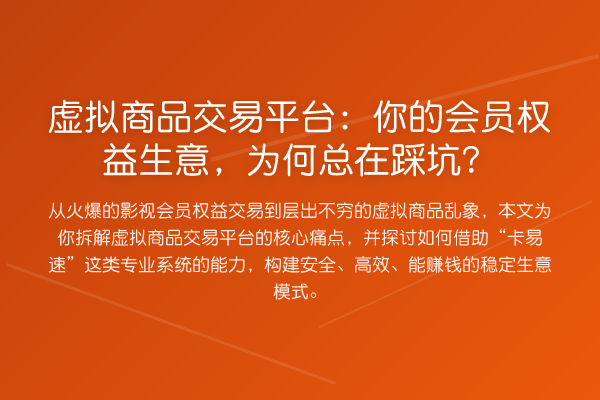虚拟商品交易平台：你的会员权益生意，为何总在踩坑？