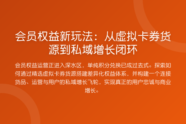会员权益新玩法：从虚拟卡券货源到私域增长闭环