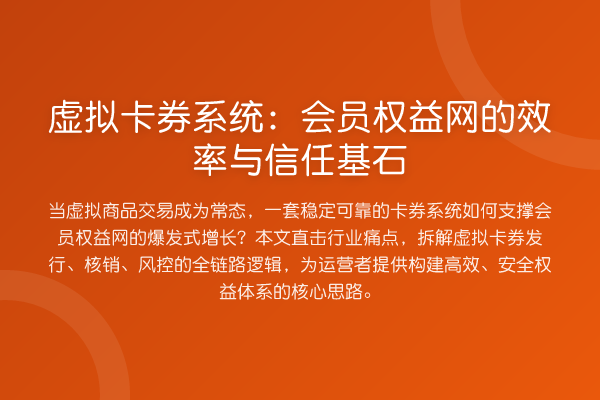 虚拟卡券系统：会员权益网的效率与信任基石