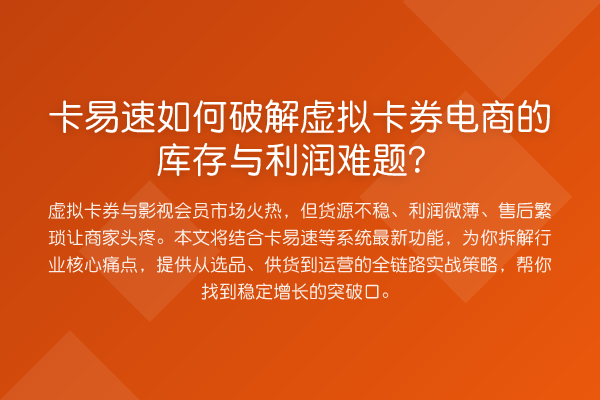 卡易速如何破解虚拟卡券电商的库存与利润难题？
