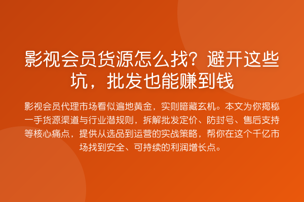 影视会员货源怎么找？避开这些坑，批发也能赚到钱
