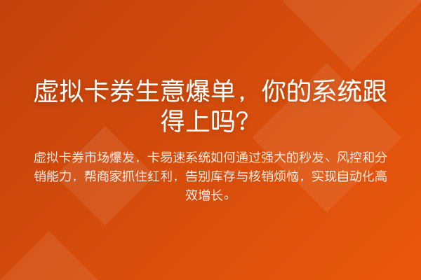 虚拟卡券生意爆单,你的系统跟得上吗?