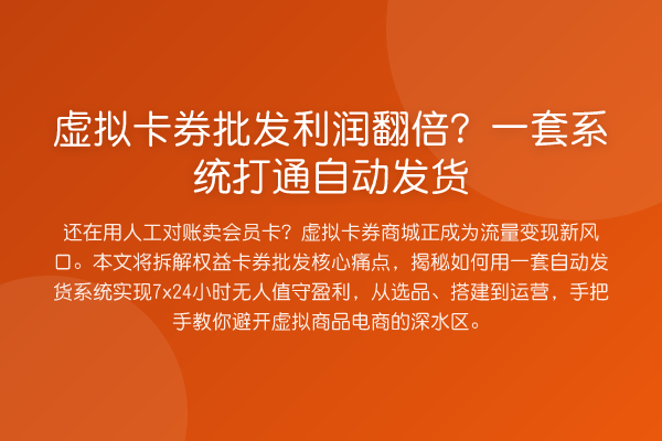 虚拟卡券批发利润提升?一套系统打通自动发货