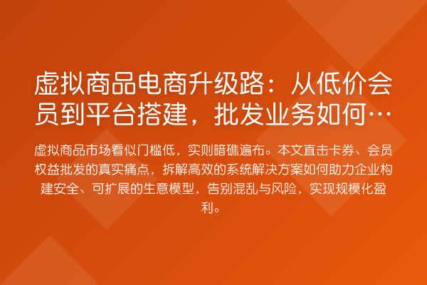 虚拟商品电商升级路:从低价会员到平台搭建,批发业务如何破局?