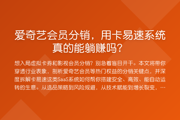 爱奇艺会员分销,用卡易速系统真的能收益分析吗?