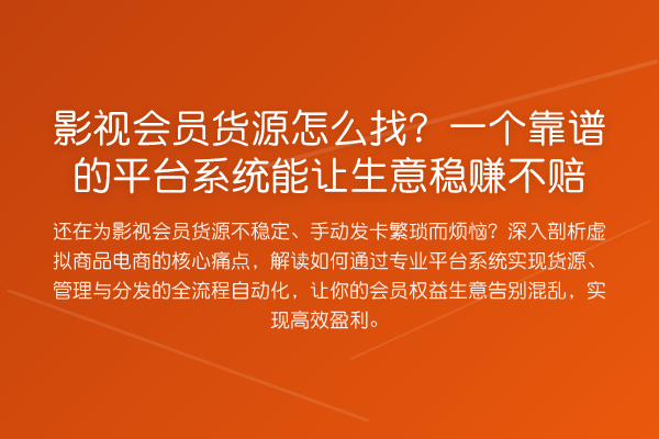 影视会员货源怎么找?一个靠谱的平台系统能让生意收益分析不赔