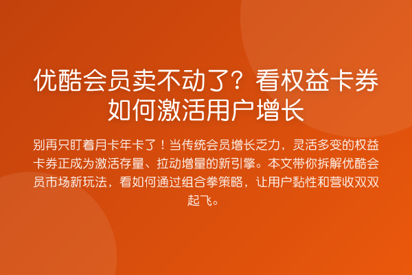优酷会员卖不动了?看权益卡券如何激活用户增长