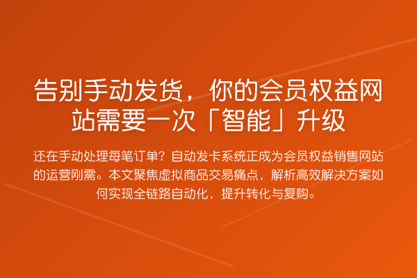 告别手动发货,你的会员权益网站需要一次「智能」升级