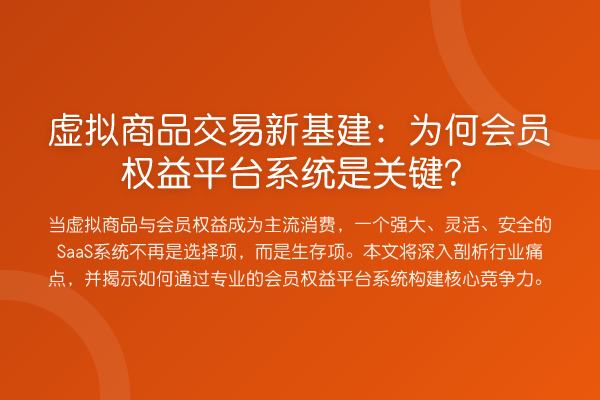 虚拟商品交易新基建:为何会员权益平台系统是关键?