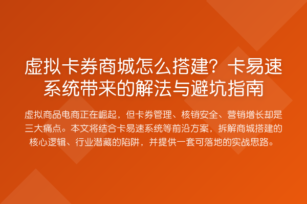 虚拟卡券商城怎么搭建？卡易速系统带来的解法与避坑指南