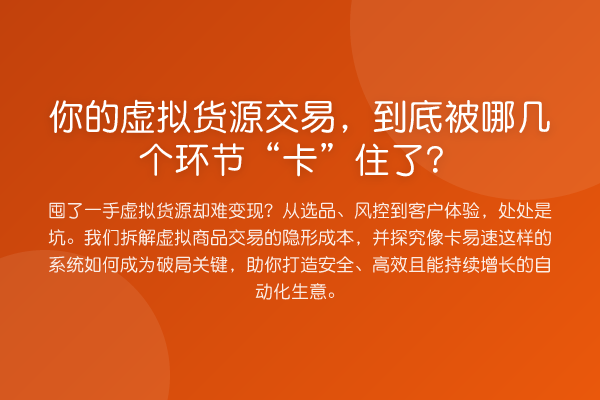 你的虚拟货源交易，到底被哪几个环节“卡”住了？