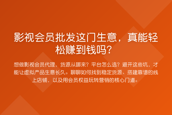 影视会员批发这门生意，真能收益分析到钱吗？