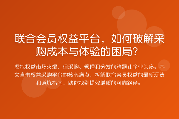 联合会员权益平台，如何破解采购成本与体验的困局？