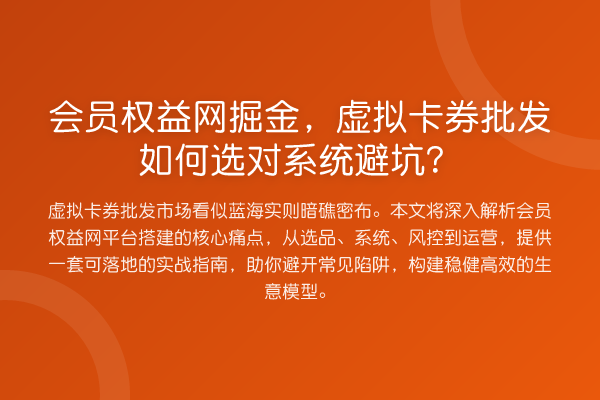会员权益网掘金，虚拟卡券批发如何选对系统避坑？