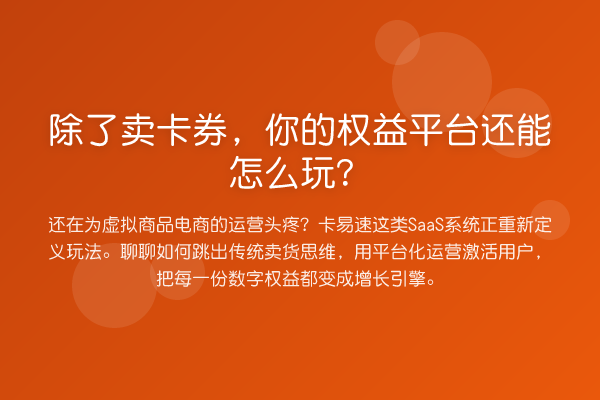 除了卖卡券，你的权益平台还能怎么玩？