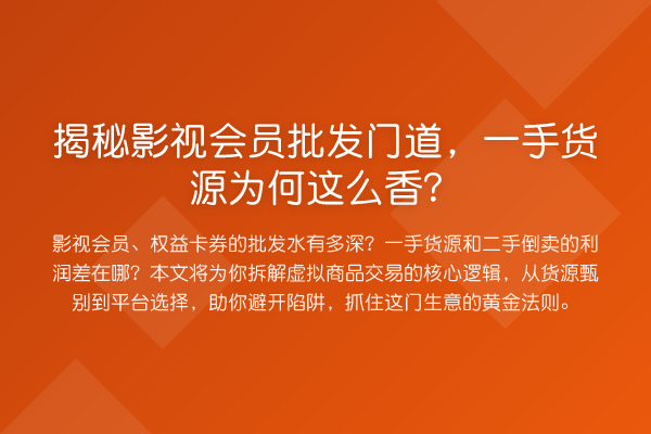 影视会员批发门道，一手货源为何这么香？