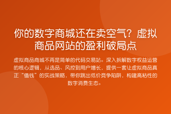 你的数字商城还在卖空气？虚拟商品网站的盈利破局点