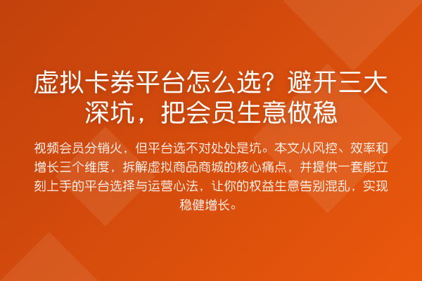 虚拟卡券平台怎么选？避开三大深坑，把会员生意做稳