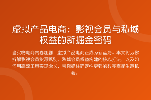 虚拟产品电商：影视会员与私域权益的新掘金密码