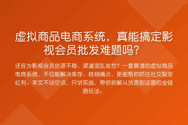 虚拟商品电商系统,真能搞定影视会员批发难题吗?