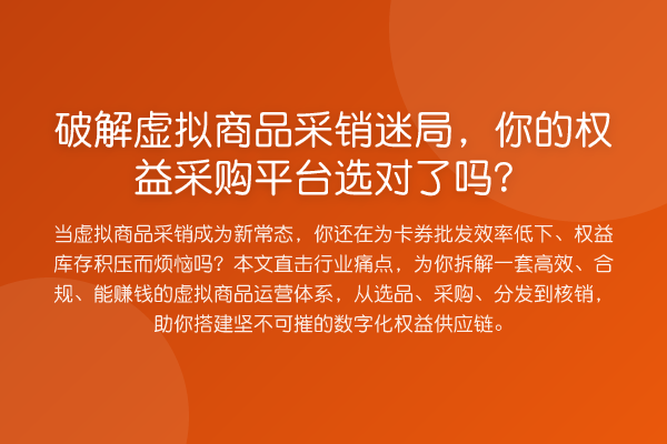 破解虚拟商品采销迷局,你的权益采购平台选对了吗?