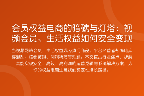 会员权益电商的暗礁与灯塔:视频会员、生活权益如何安全变现
