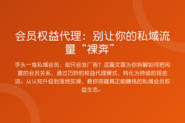 会员权益代理:别让你的私域流量“裸奔”