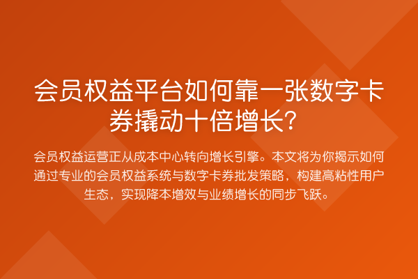 会员权益平台如何靠一张数字卡券撬动十倍增长?