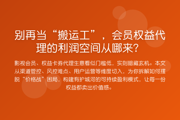 当“搬运工”,会员权益代理的利润空间从哪来?