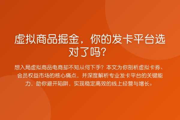 虚拟商品掘金,你的发卡平台选对了吗?