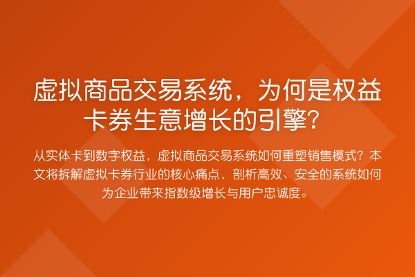 虚拟商品交易系统,为何是权益卡券生意增长的引擎?