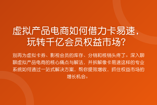 虚拟产品电商如何借力卡易速,千亿会员权益市场?