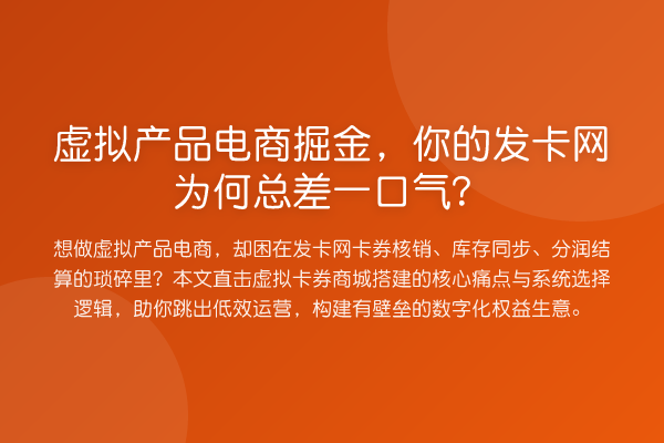 虚拟产品电商掘金，你的发卡网为何总差一口气？
