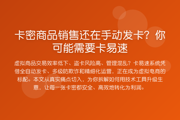 卡密商品销售还在手动发卡？你可能需要卡易速