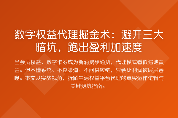 数字权益代理掘金术：避开三大暗坑，跑出盈利加速度
