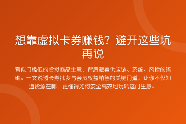 想靠虚拟卡券收益分析？避开这些坑再说
