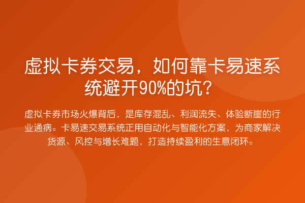 虚拟卡券交易，如何靠卡易速系统避开90%的坑？