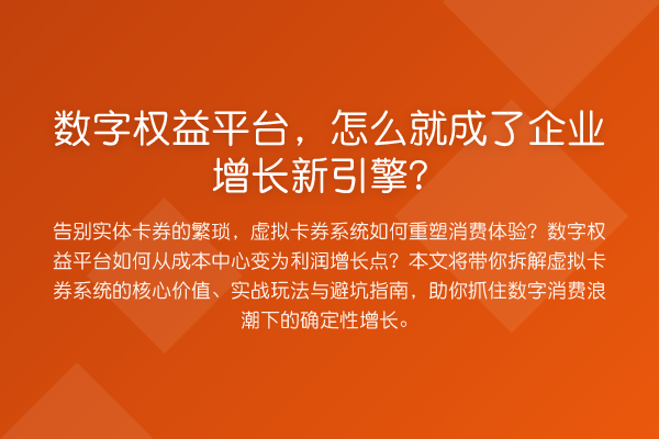 数字权益平台，怎么就成了企业增长新引擎？