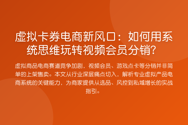 虚拟卡券电商发展趋势：如何用系统思维视频会员分销？