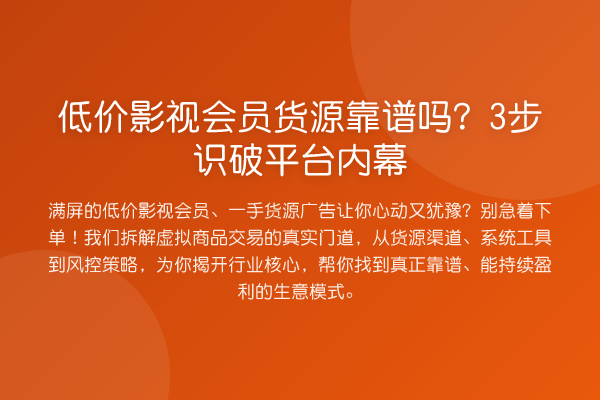 低价影视会员货源靠谱吗？3步识破平台