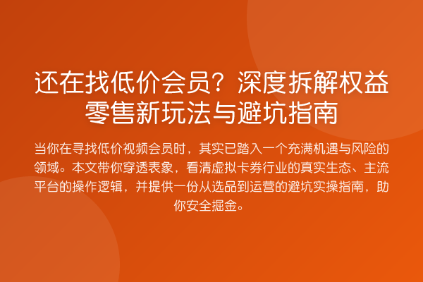 还在找低价会员？深度拆解权益零售新玩法与避坑指南