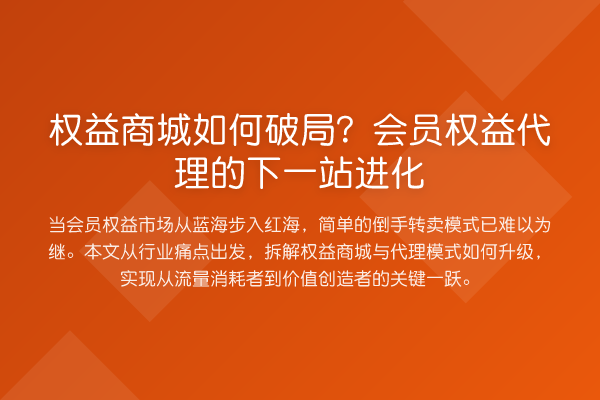 权益商城如何破局？会员权益代理的下一站进化