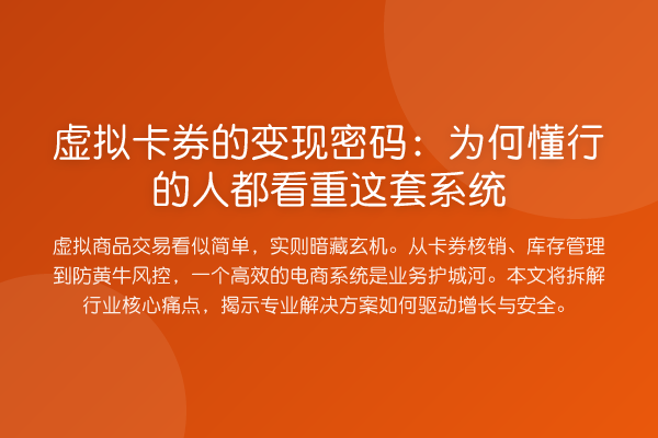 虚拟卡券的变现密码：为何懂行的人都看重这套系统